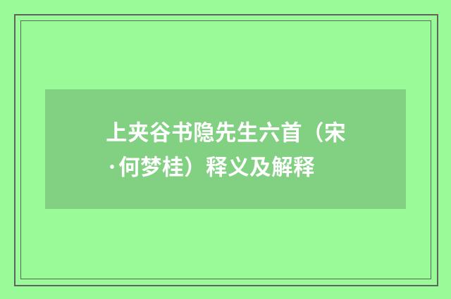 上夹谷书隐先生六首（宋·何梦桂）释义及解释