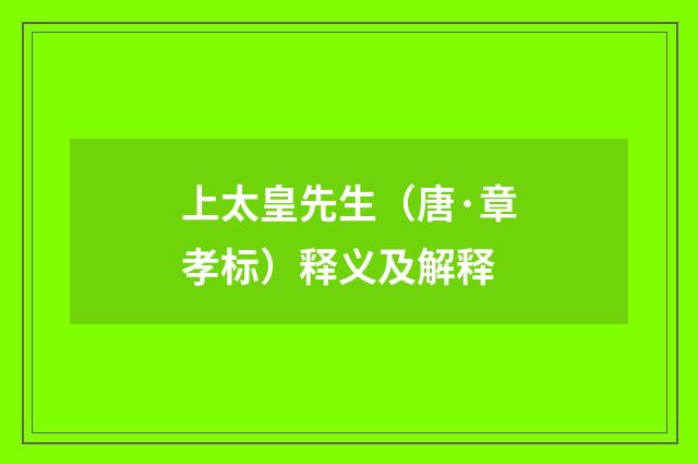 上太皇先生（唐·章孝标）释义及解释