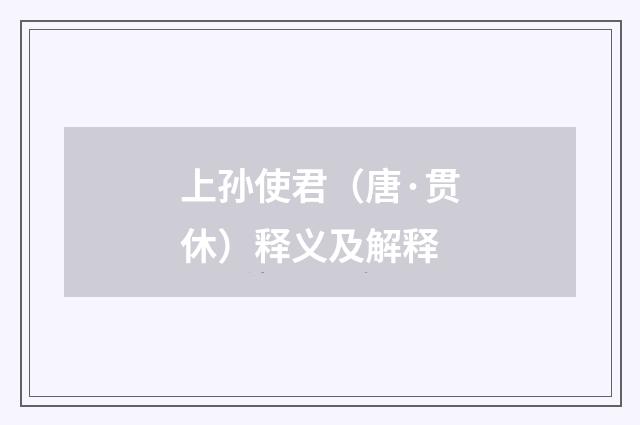 上孙使君（唐·贯休）释义及解释