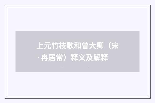 上元竹枝歌和曾大卿（宋·冉居常）释义及解释