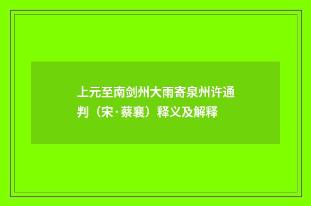 上元至南剑州大雨寄泉州许通判（宋·蔡襄）释义及解释