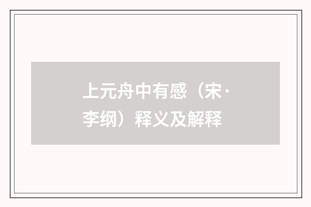 上元舟中有感（宋·李纲）释义及解释