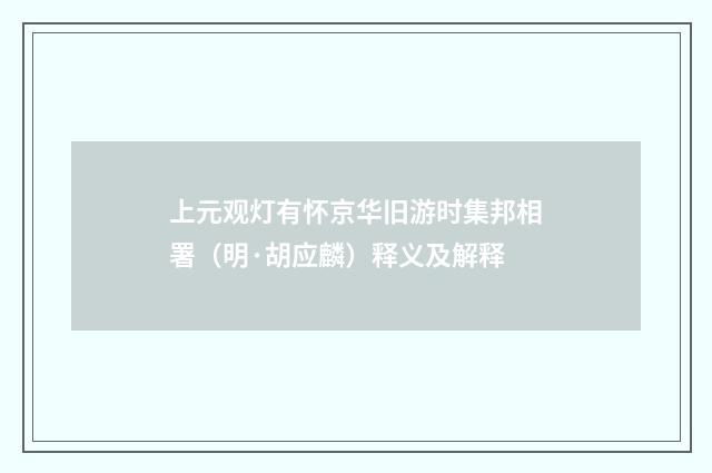 上元观灯有怀京华旧游时集邦相署（明·胡应麟）释义及解释