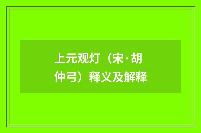 上元观灯（宋·胡仲弓）释义及解释