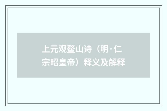 上元观鳌山诗（明·仁宗昭皇帝）释义及解释