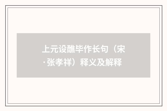 上元设醮毕作长句（宋·张孝祥）释义及解释