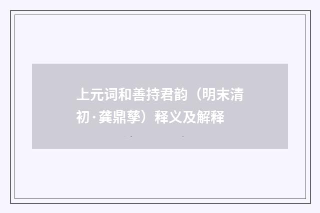上元词和善持君韵（明末清初·龚鼎孳）释义及解释