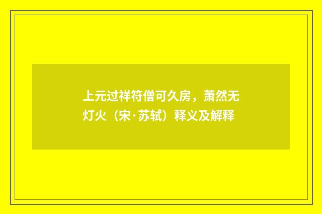上元过祥符僧可久房，萧然无灯火（宋·苏轼）释义及解释