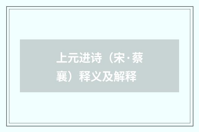 上元进诗（宋·蔡襄）释义及解释