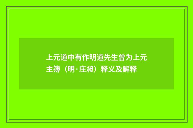上元道中有作明道先生曾为上元主簿（明·庄昶）释义及解释