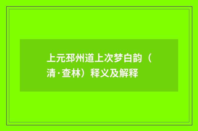 上元邳州道上次梦白韵（清·查林）释义及解释