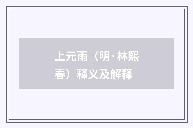 上元雨（明·林熙春）释义及解释