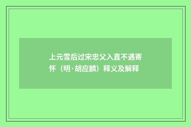上元雪后过宋忠父入直不遇寄怀（明·胡应麟）释义及解释