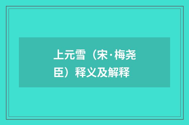 上元雪（宋·梅尧臣）释义及解释
