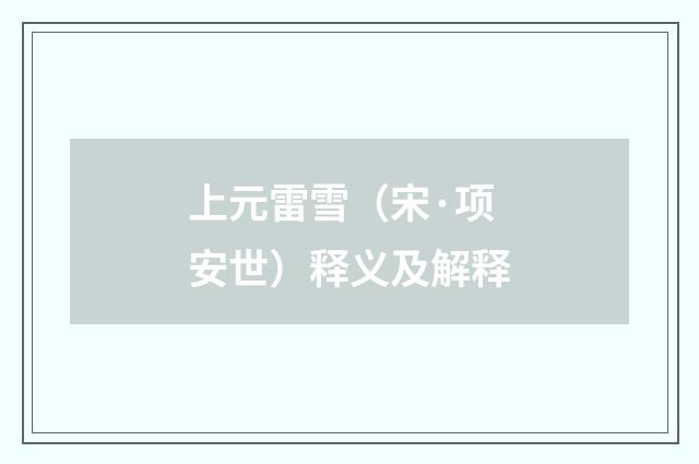 上元雷雪（宋·项安世）释义及解释