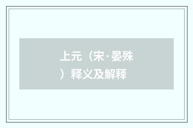 上元（宋·晏殊）释义及解释