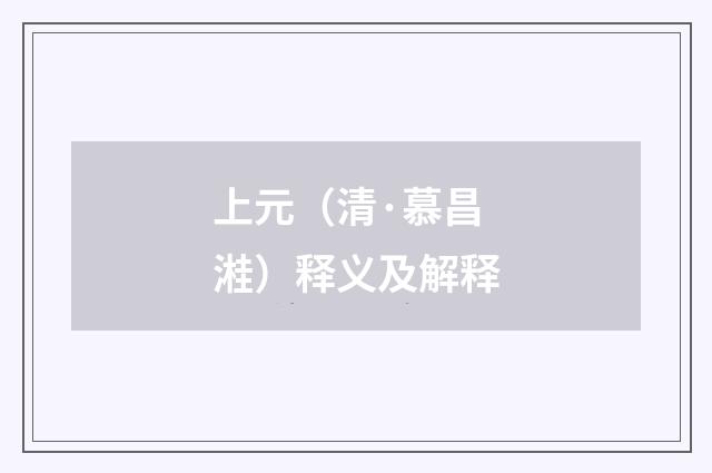 上元（清·慕昌溎）释义及解释