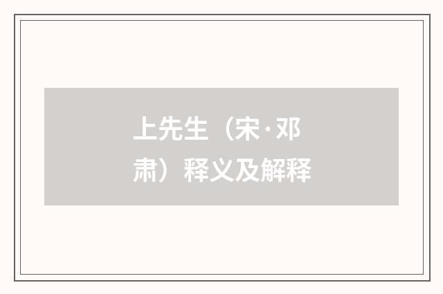上先生（宋·邓肃）释义及解释