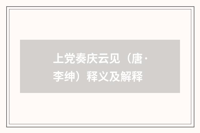 上党奏庆云见（唐·李绅）释义及解释