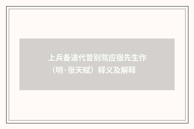 上兵备道代曾别驾应宿先生作（明·张天赋）释义及解释