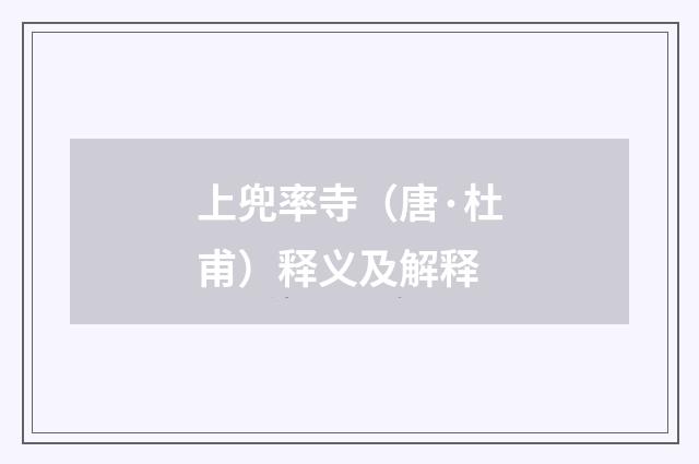 上兜率寺（唐·杜甫）释义及解释