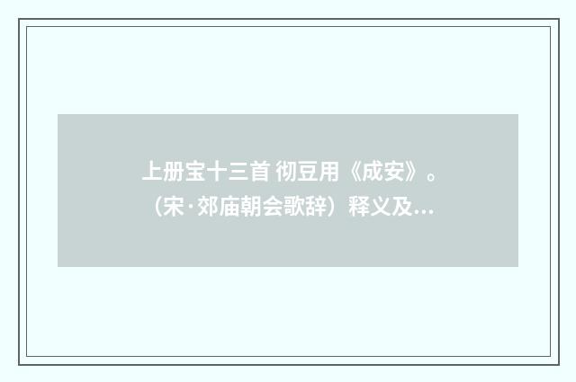 上册宝十三首 彻豆用《成安》。（宋·郊庙朝会歌辞）释义及解释