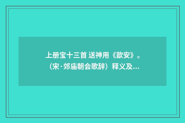 上册宝十三首 送神用《歆安》。（宋·郊庙朝会歌辞）释义及解释
