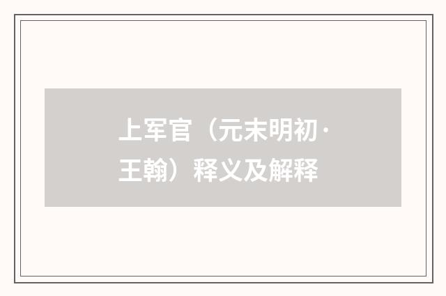 上军官（元末明初·王翰）释义及解释