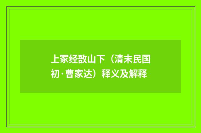 上冢经敔山下（清末民国初·曹家达）释义及解释