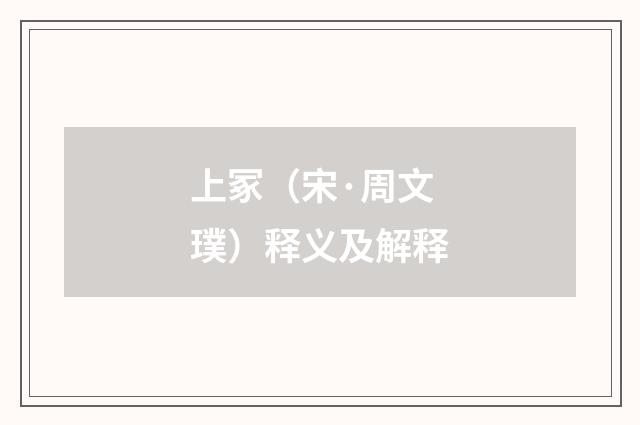 上冢（宋·周文璞）释义及解释