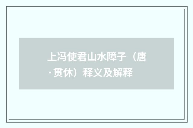 上冯使君山水障子（唐·贯休）释义及解释