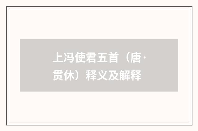 上冯使君五首（唐·贯休）释义及解释