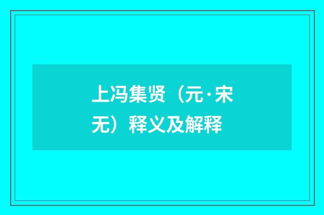 上冯集贤（元·宋无）释义及解释