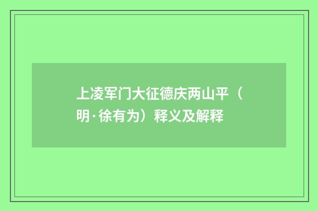 上凌军门大征德庆两山平（明·徐有为）释义及解释