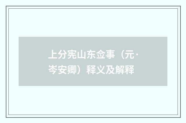 上分宪山东佥事（元·岑安卿）释义及解释