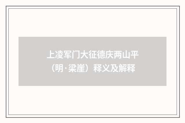 上凌军门大征德庆两山平（明·梁崖）释义及解释