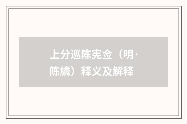 上分巡陈宪佥（明·陈繗）释义及解释