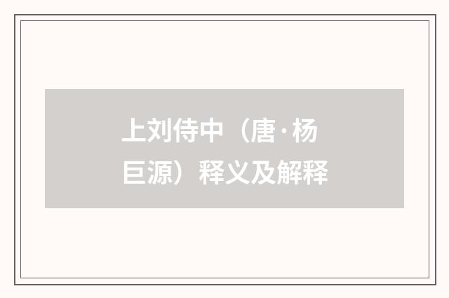 上刘侍中（唐·杨巨源）释义及解释