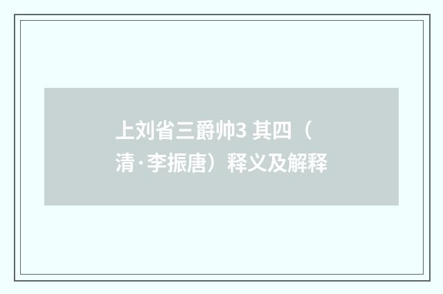上刘省三爵帅3 其四（清·李振唐）释义及解释