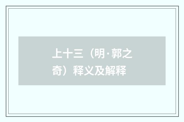 上十三（明·郭之奇）释义及解释