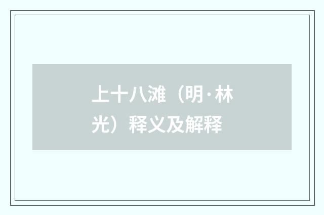 上十八滩（明·林光）释义及解释
