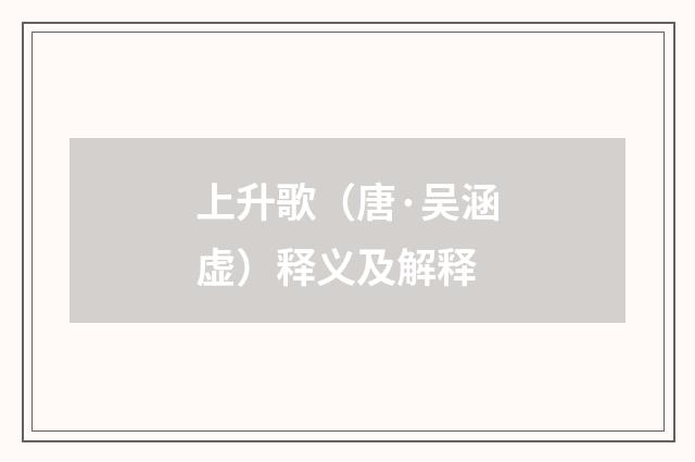 上升歌（唐·吴涵虚）释义及解释