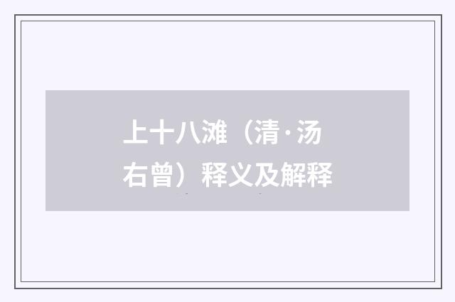 上十八滩（清·汤右曾）释义及解释