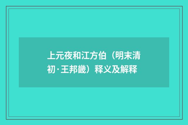 上元夜和江方伯（明末清初·王邦畿）释义及解释