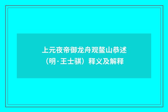 上元夜帝御龙舟观鳌山恭述（明·王士骐）释义及解释