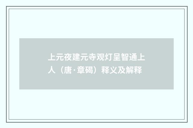 上元夜建元寺观灯呈智通上人（唐·章碣）释义及解释