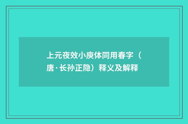 上元夜效小庾体同用春字（唐·长孙正隐）释义及解释