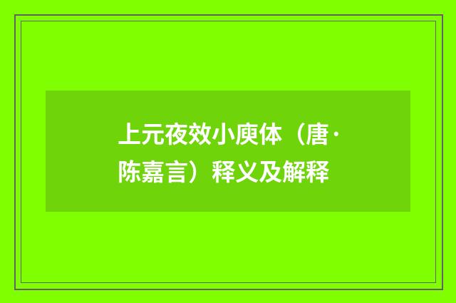 上元夜效小庾体（唐·陈嘉言）释义及解释