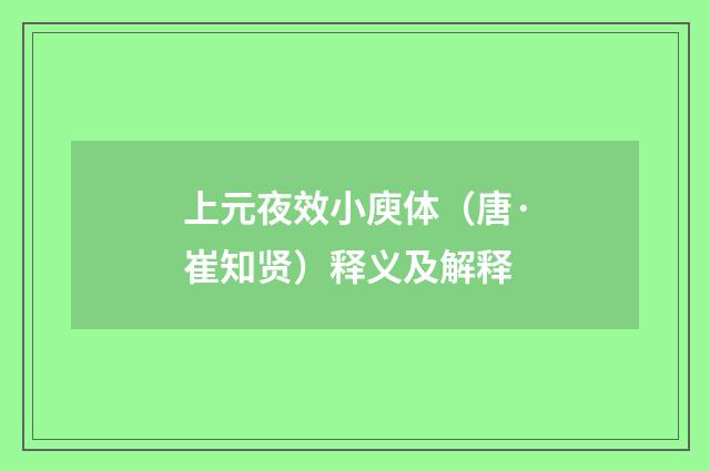 上元夜效小庾体（唐·崔知贤）释义及解释