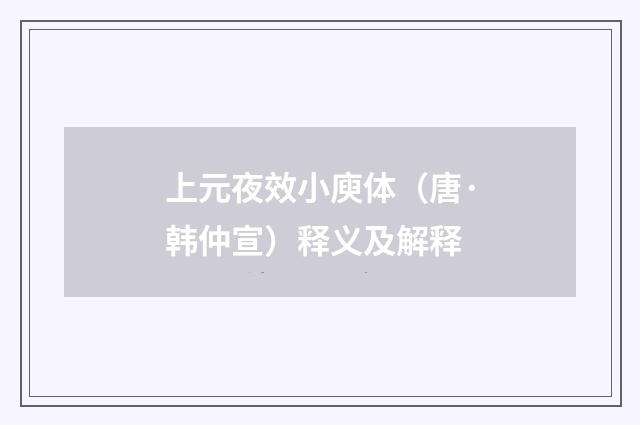 上元夜效小庾体（唐·韩仲宣）释义及解释